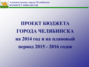 Проект бюджета города Челябинска на 2014 год и на плановый