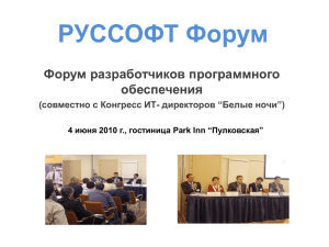 Отчёт с Форума РУССОФТ