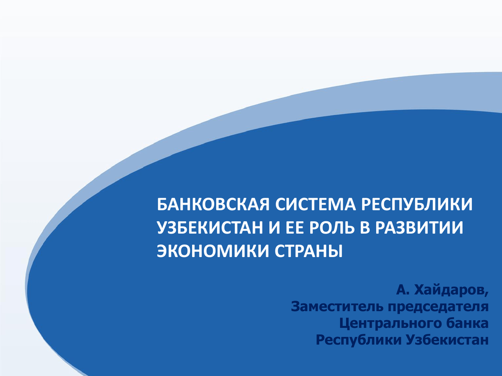 Банковская система узбекистана презентация