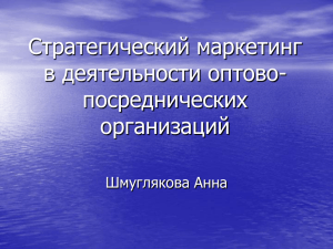 Стратегический маркетинг в деятельности оптово