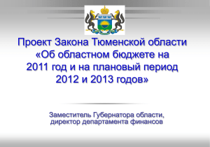 2011 год - Правительство Тюменской области