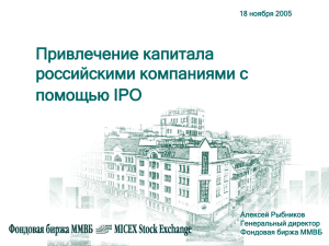 Привлечение капитала российскими компаниями с помощью IPO 18 ноября 2005
