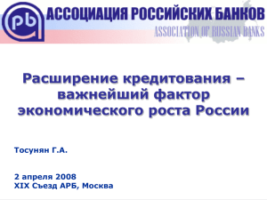 Г.Тосунян - Ассоциация российских банков