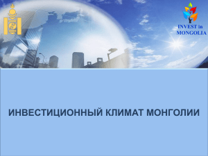 Инвестиционный климат Монголии (презентация)