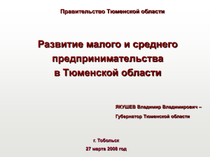 Развитие малого и среднего предпринимательства в Тюменской области Правительство Тюменской области