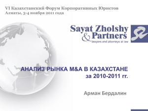 Анализ рынка M&A в Казахстане за 2010