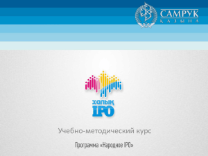 Презентация Программы «Народное IPO
