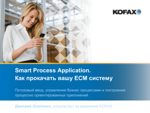 Smart Process Application. Как прокачать вашу ECM систему
