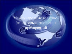 Международные валютно-финансовые отношения предприятий