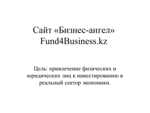 Сайт «Бизнес-ангел» Fund4Business.kz Цель: привлечение физических и юридических лиц к инвестированию в