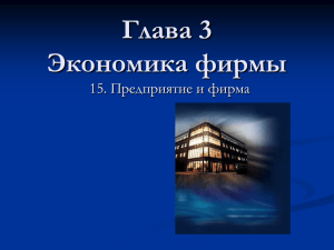 Глава 3 Экономика фирмы 15. Предприятие и фирма