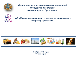АО «Казахстанский институт развития индустрии
