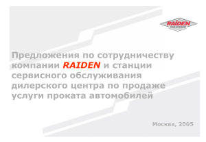 raiden - Аренда автомобилей