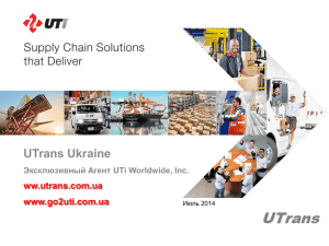UTrans Ukraine ww.utrans.com.ua www.go2uti.com.ua Эксклюзивный Агент UTi Worldwide, Inc.