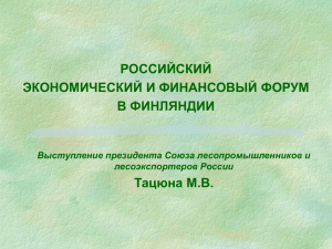 Союз лесопромышленников и лесоэкспортеров России