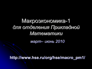 Макроэкономика-1 для отделения Прикладной Математики март– июнь 2010