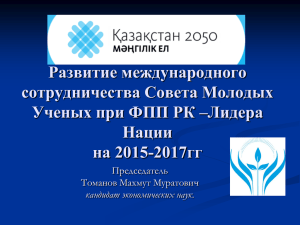 Развитие международного сотрудничества Совета Молодых Ученых при