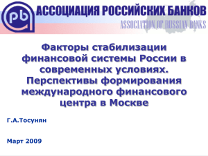 Факторы стабилизации финансовой системы России в современных условиях. Перспективы формирования