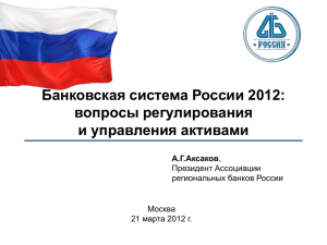 Банковская система России 2011: тенденции и приоритеты