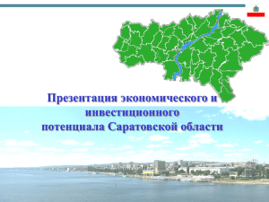 Саратовская область - Международный инвестиционный портал