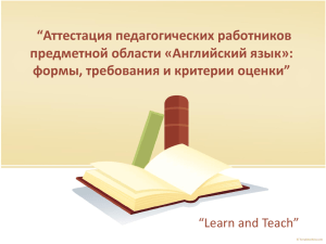 “Аттестация педагогических работников предметной области «Английский язык»: формы, требования и критерии оценки”