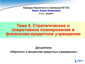 Тема 4. Стратегическое и оперативное планирование в