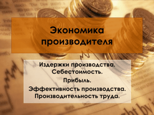 Экономика производителя - Хостинг для документов Doc4web.ru