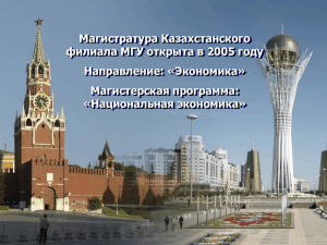 Слайд 1 - Казахстанский филиал Московского государственного