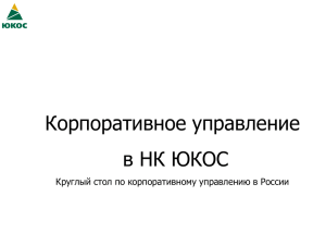 Корпоративное управление в НК ЮКОС Круглый стол по корпоративному управлению в России