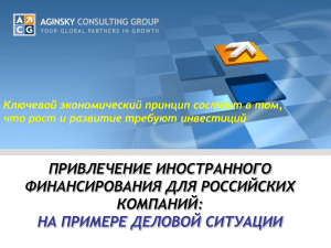 здесь - AGINSKY CONSULTING GROUP