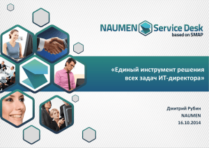 Реализация в Naumen Service Desk Кейс 3