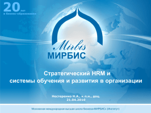 Обеспечение развития карьеры - Московская международная