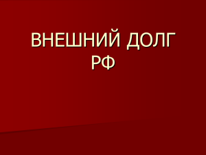 ВНЕШНИЙ ДОЛГ РФ