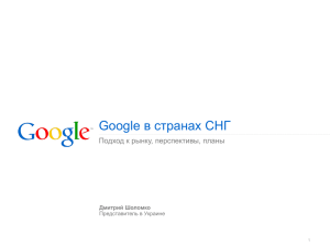в странах СНГ Google Подход к рынку, перспективы, планы Дмитрий Шоломко
