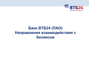 Направления взаимодействия с бизнесом Банка ВТБ24 (ПАО)