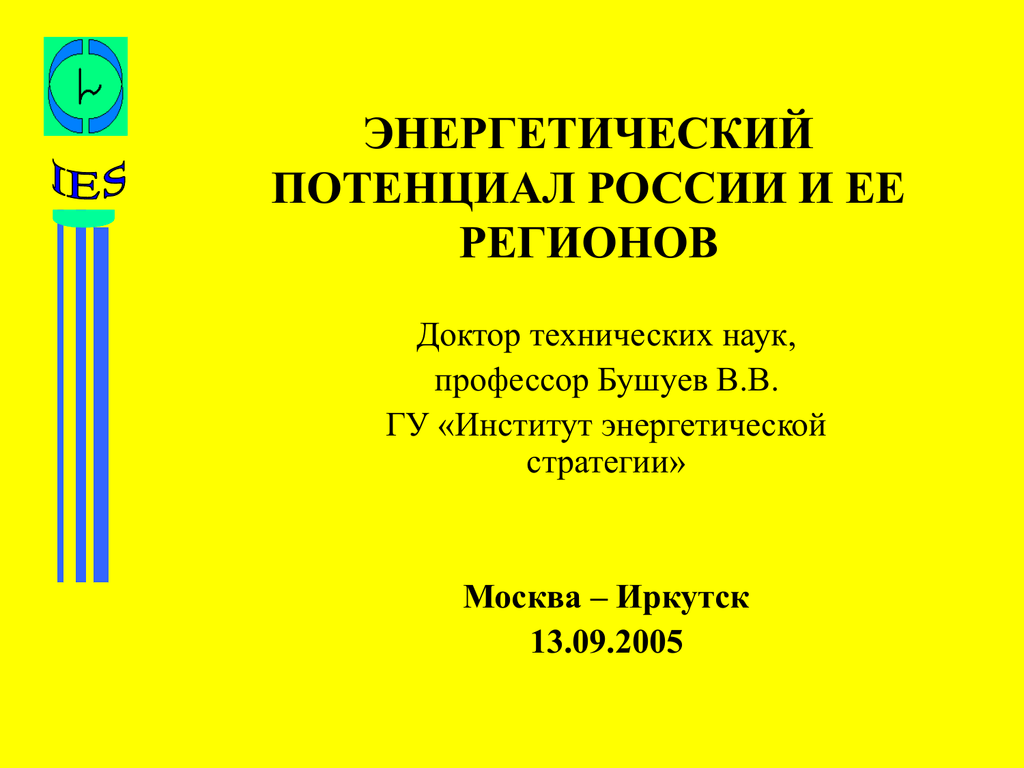 Энергетический потенциал. Энергетический потенциал России. Бушуев в.в. – институт энергетической стратегии. Книга энергопотенциал.