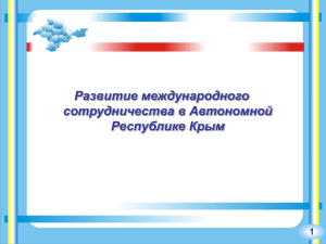 Развитие международного сотрудничества в Автономной Республике Крым 1