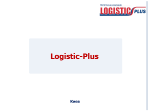 Слайд 1 - Logisticplus