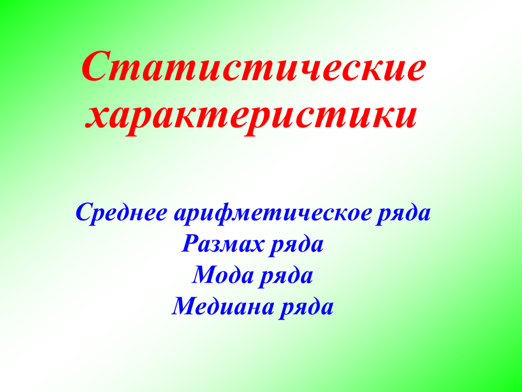 Среднее арифметическое 7 8. Статистические характеристики. Статистические характеристики среднее арифметическое. Статистические характеристики 8 класс. Статистические характеристики 7.