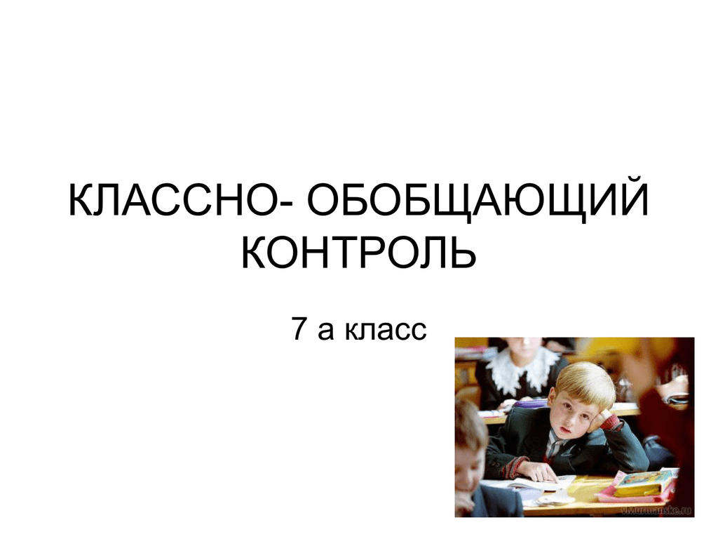 Обобщение и контроль. Классно-обобщающий контроль. Классно-обобщающий контроль в 5 классах. Классный обобщающий контроль 7 класса. Классно обобщающий контроль презентация 4 класс.