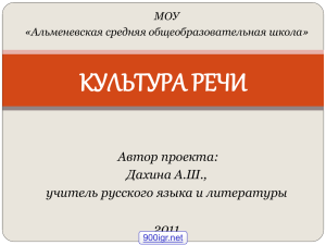 КУЛЬТУРА РЕЧИ Автор проекта: Дахина А.Ш., учитель русского языка и литературы