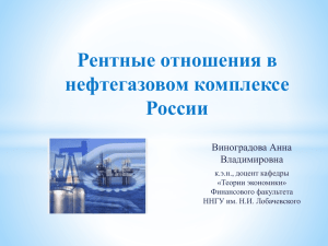 Рентные отношения в нефтегазовом комплексе России Виноградова Анна