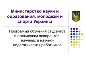 Министерство науки и образования, молодежи и спорта Украины Программа обучения студентов