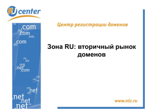 Зона RU: вторичный рынок доменов