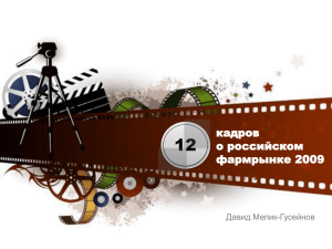 презентацией «12 кадров о российском фармрынке 2009»…