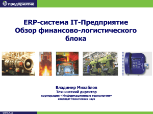 ERP-система IT-Предприятие Обзор финансово-логистического блока Владимир Михайлов