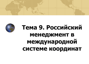Тема 9. Российский менеджмент в международной системе координат