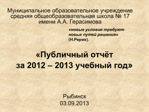 2012 – 2013 учебный год - МОУ СОШ №17 Рыбинск Новости