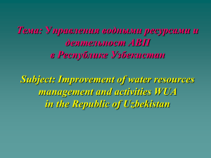 Тема: деятельност АВП в Республике Узбекистан Subject: Improvement of water resources