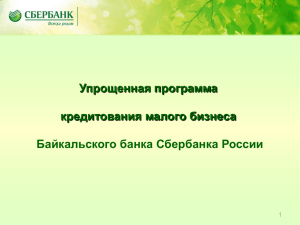 Программы кредитования СМСП Байкальского банка Сбербанка